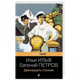 Двенадцать стульев