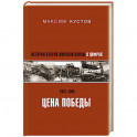 Цена Победы. История Второй мировой войны в цифрах