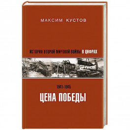 Цена Победы. История Второй мировой войны в цифрах