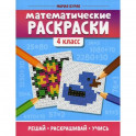 Математические раскраски. 4 класс