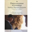 Параллельные вселенные Дэвида Шраера-Петрова