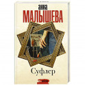 Суфлер