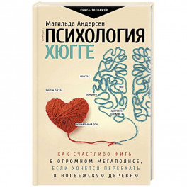 Психология хюгге