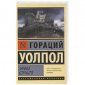 Замок Отранто