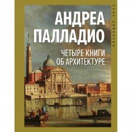 Четыре книги об архитектуре