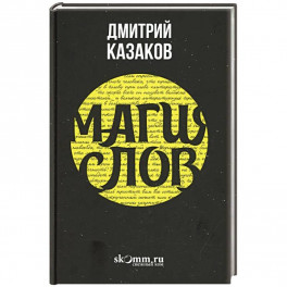 Магия слов