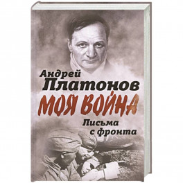 Письма с фронта. "Я видел страшный лик войны"