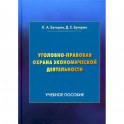 Уголовно-правовая охрана экономической деятельности