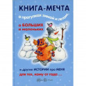 Книга-мечта о прогулках зимой и летом, о больших и маленьких и другие истории про меня…