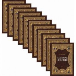 Толковая библия (комплект из 11 книг)