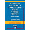 Комментарий к ГПК РФ (постатейный)