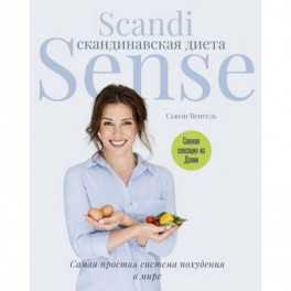 Скандинавская диета. Scandi Sense. Самая простая система похудения в мире