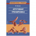 Круговая тренировка