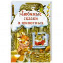 Любимые сказки о животных