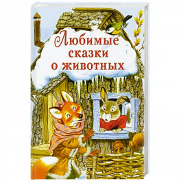 Любимые сказки о животных