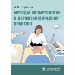 Методы косметологии в дерматологической практике