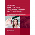 Лучевая диагностика при заболеваниях системы крови