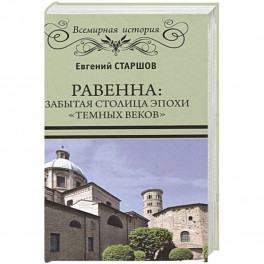 Равенна: забытая столица эпохи "темных веков"