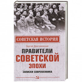 Правители советской эпохи. Записки современника