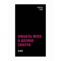 Мишель Фуко в Долине Смерти