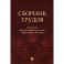 Сборник трудов