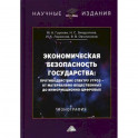 Экономическая безопасность государства: противодействие спектру угроз - от материально-вещественных до информационно-цифровых