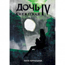 Дочь княжеская IV