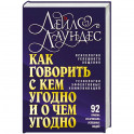 Как говорить с кем угодно и о чем угодно. Психология успешного общения
