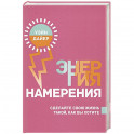 Энергия намерения