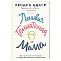 Ленивая гениальная мама. Как отделить важное от неважного и наладить жизнь по методу "ленивого гения"