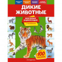 Дикие животные