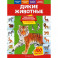 Дикие животные