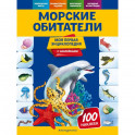 Морские обитатели