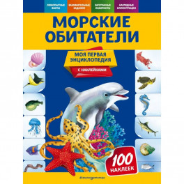 Морские обитатели