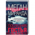 Последняя гостья