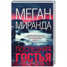 Последняя гостья