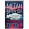 Последняя гостья