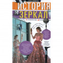 История зеркал. От отражения в воде до космической оптики