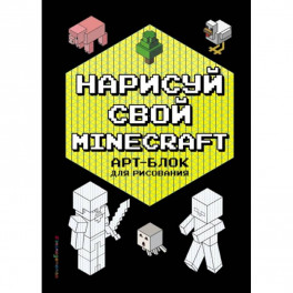 Нарисуй свой Minecraft. АРТ-БЛОК для рисования