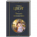 Письмо незнакомки