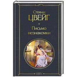 Письмо незнакомки