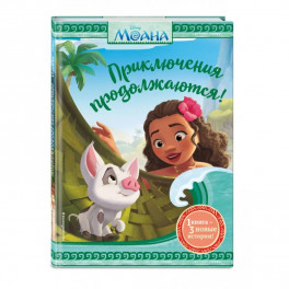 Моана. Приключения продолжаются!
