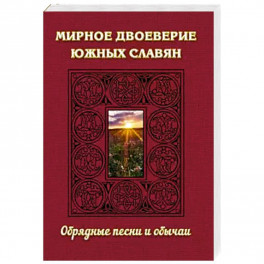 Мирное двоеверие южных славян. Обрядные песни и обычаи