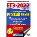 ЕГЭ-2022. Русский язык. 10 тренировочных вариантов проверочных работ для подготовки к единому государственному экзамену