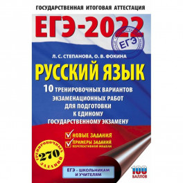 ЕГЭ-2022. Русский язык. 10 тренировочных вариантов проверочных работ для подготовки к единому государственному экзамену