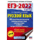 ЕГЭ-2022. Русский язык. 10 тренировочных вариантов проверочных работ для подготовки к единому государственному экзамену