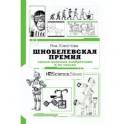 Шнобелевская премия. Самые нелепые изобретения и не только