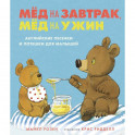 Мед на завтрак, мед на ужин