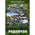 Родничок