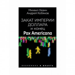 Закат империи доллара и конец "Pax Americana"